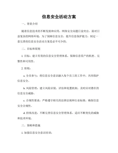 信息安全活动方案