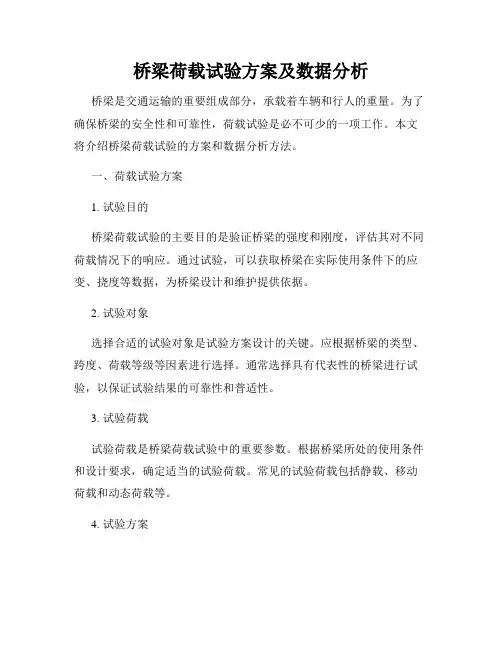 桥梁荷载试验方案及数据分析