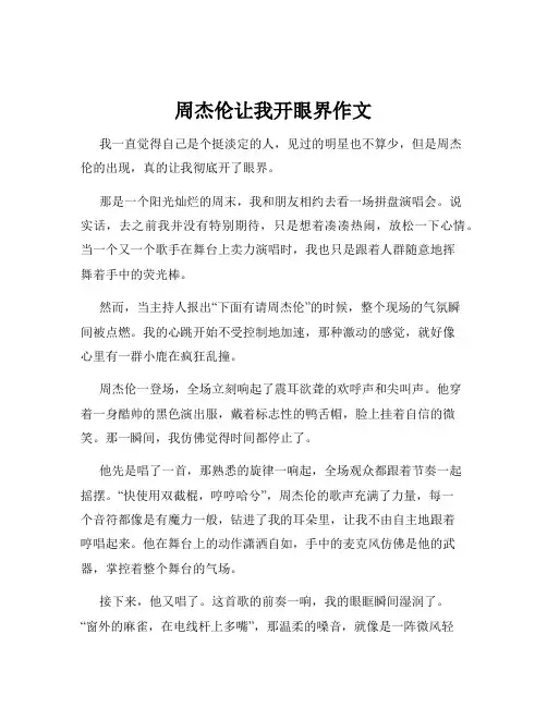 周杰伦让我开眼界作文