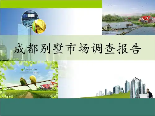成都别墅市场调查报告