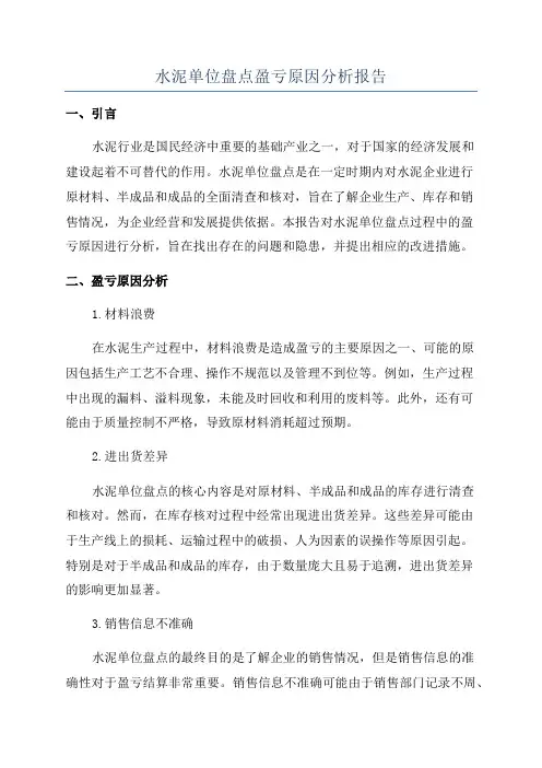 水泥单位盘点盈亏原因分析报告
