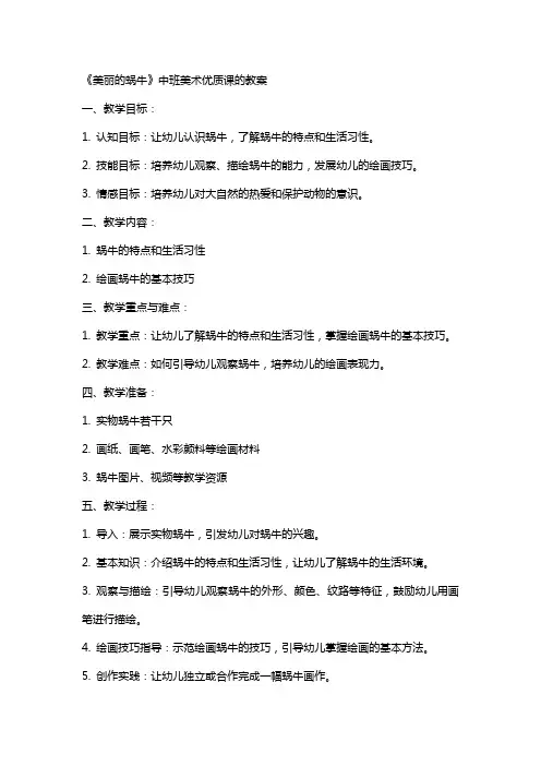 《美丽的蜗牛 》中班美术课的教案