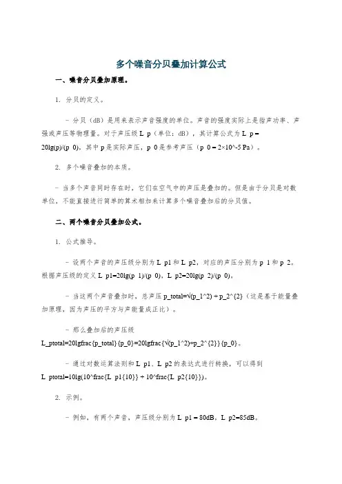 多个噪音分贝叠加计算公式