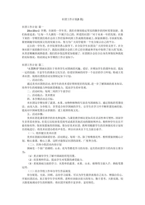 社团工作计划(5篇)