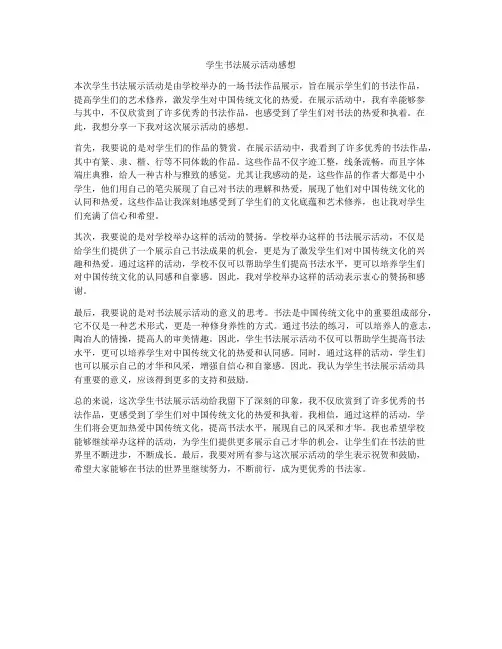 学生书法展示活动感想