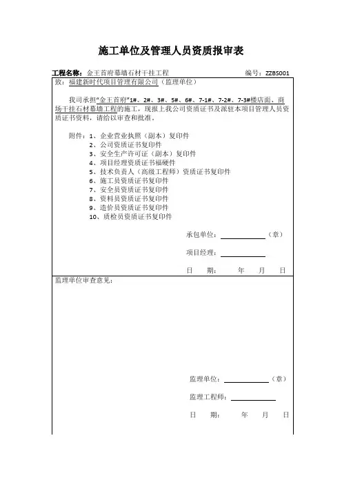 施工单位及管理人员资质报审表