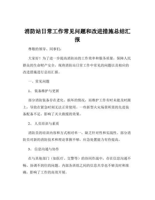 消防站日常工作常见问题和改进措施总结汇报