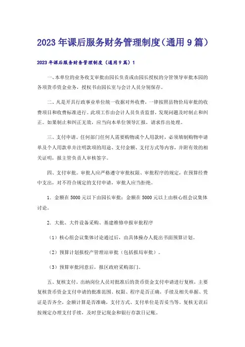 2023年课后服务财务管理制度（通用9篇）