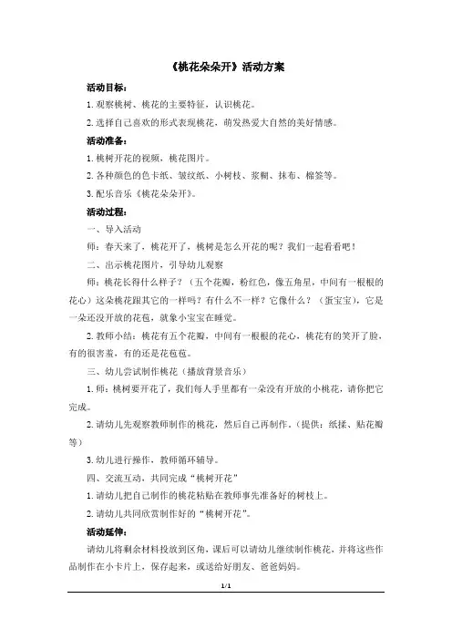 《桃花朵朵开》活动方案