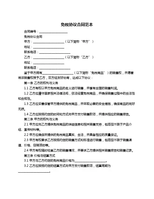 免税协议合同范本