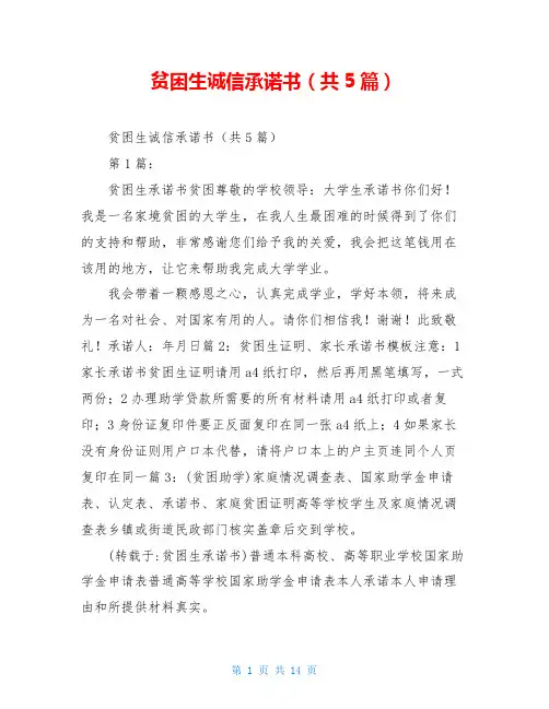 贫困生诚信承诺书(共5篇)