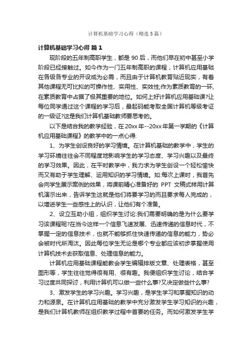 计算机基础学习心得（精选5篇）