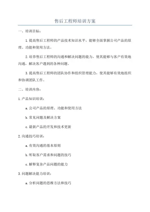 售后工程师培训方案