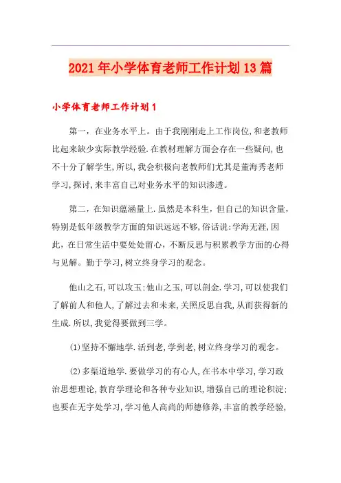 2021年小学体育老师工作计划13篇