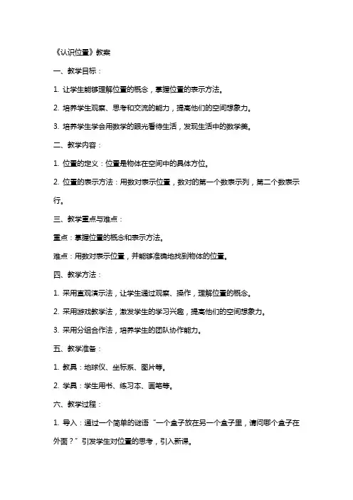 《认识位置》教案