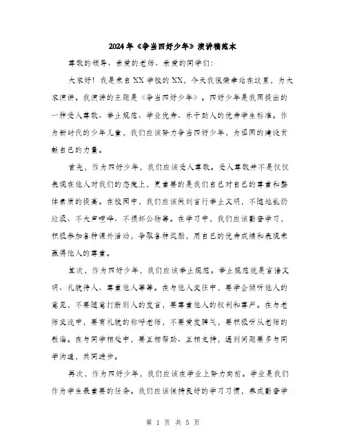 2024年《争当四好少年》演讲稿范本(2篇)