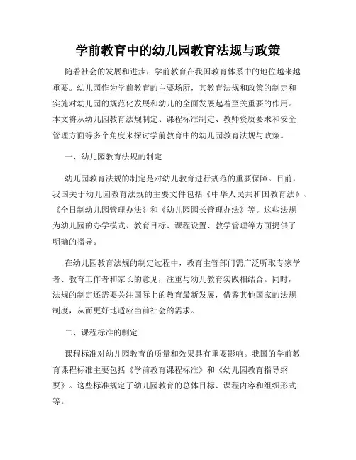 学前教育中的幼儿园教育法规与政策