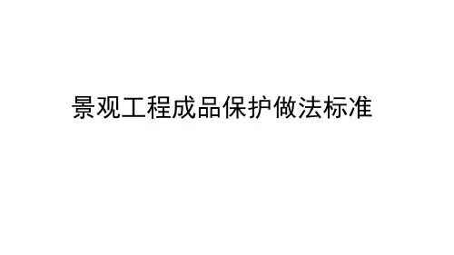 景观工程成品保护做法标准