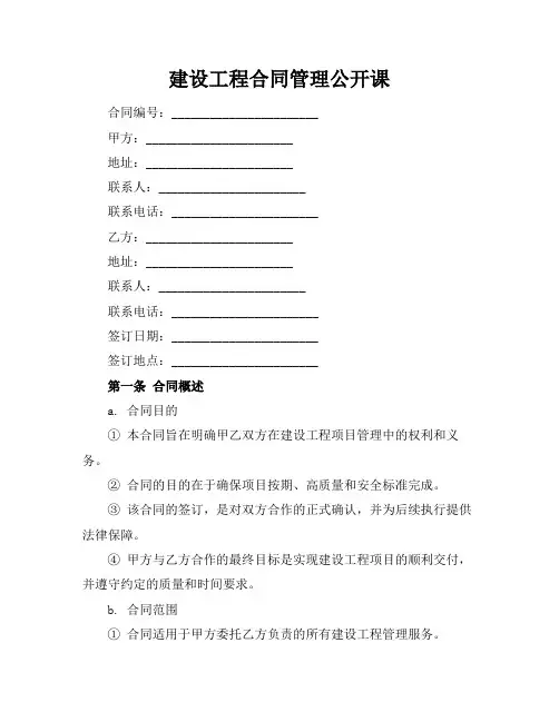 建设工程合同管理公开课
