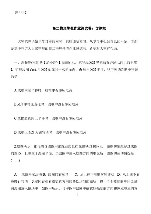 【推荐下载】高二物理暑假作业测试卷：含答案