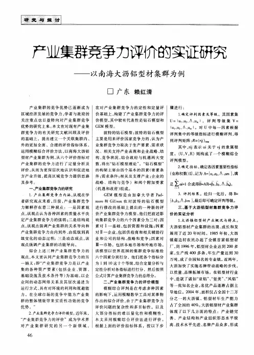 产业集群竞争力评价的实证研究——以南海大沥铝型材集群为例