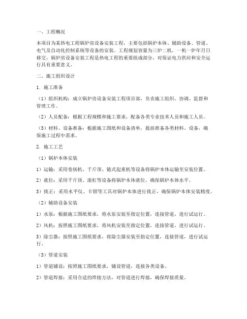 锅炉房设备安装工程施工方案设计