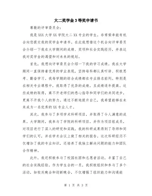 大二奖学金3等奖申请书