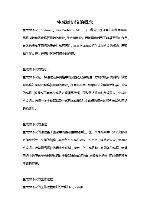 生成树协议的概念