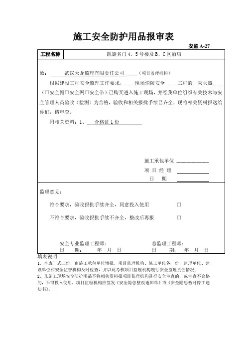 施工安全防护用品报审表