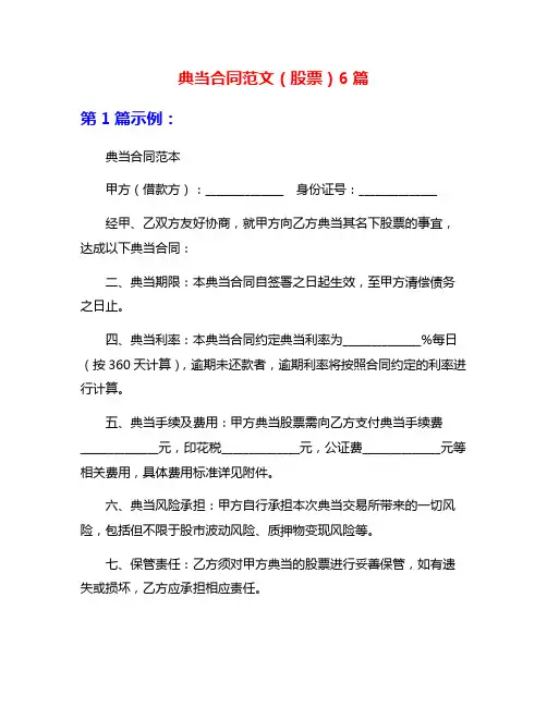 典当合同范文(股票)6篇