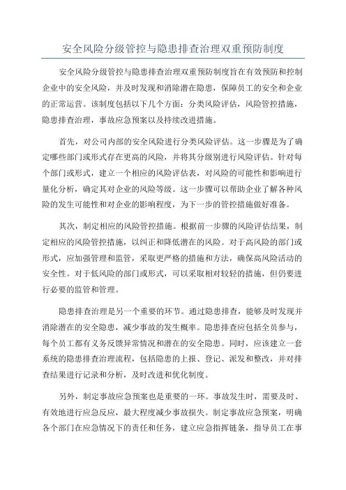 安全风险分级管控与隐患排查治理双重预防制度