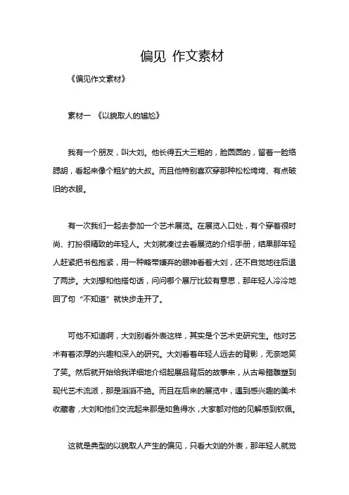 偏见 作文素材