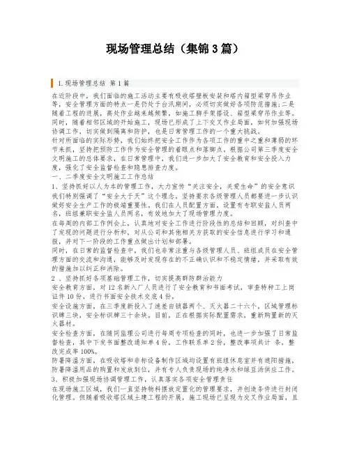现场管理总结(集锦3篇)