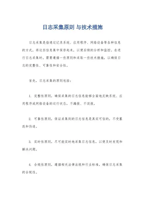 日志采集原则 与技术措施