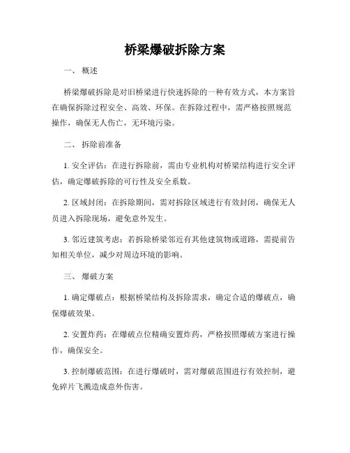 桥梁爆破拆除方案