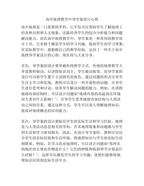 高中地理教学中导学案设计心得