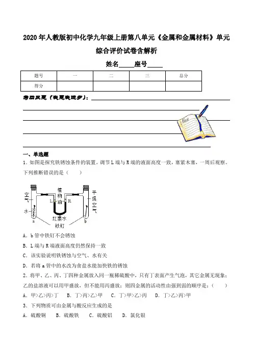 2020年人教版初中化学九年级上册第八单元《金属和金属材料》单元综合评价试卷含解析