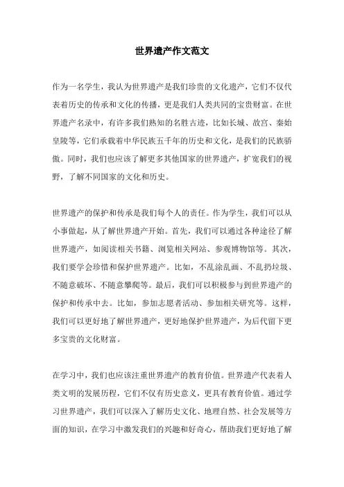 世界遗产作文范文
