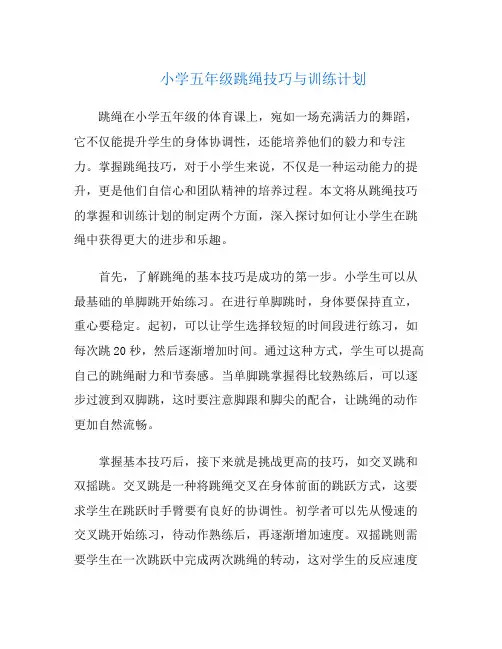 小学五年级跳绳技巧与训练计划