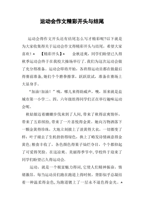 运动会作文精彩开头和结尾