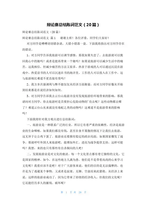 辩论赛总结陈词范文(20篇)