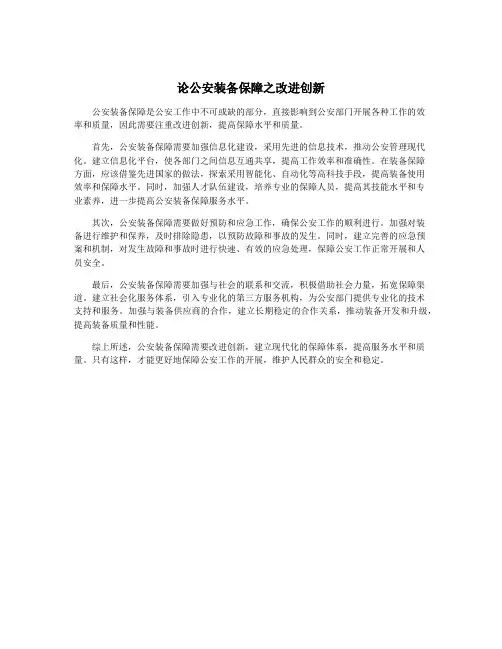 论公安装备保障之改进创新