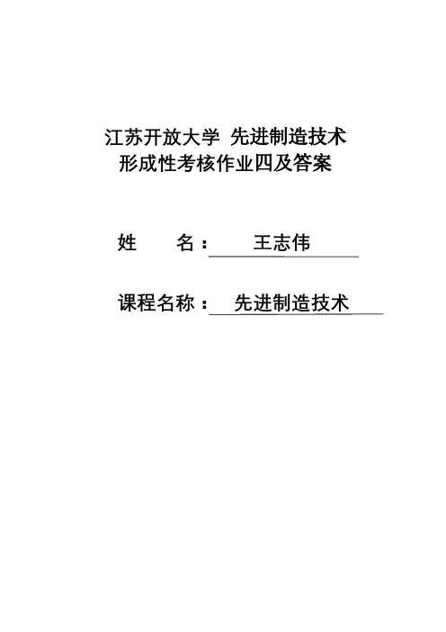 江苏开放大学先进制造技术第四次形考任务