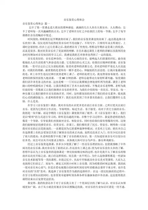音乐鉴赏心得体会