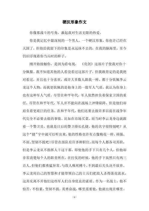硬汉形象作文