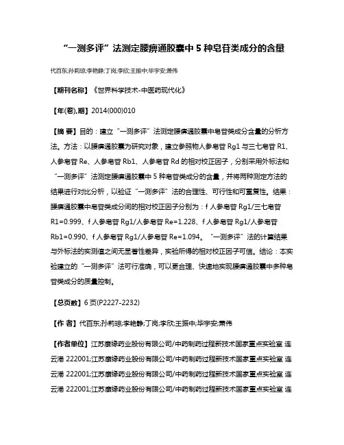 “一测多评”法测定腰痹通胶囊中5种皂苷类成分的含量