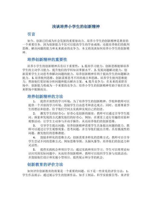 浅谈培养小学生的创新精神