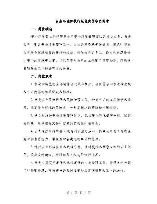 安全环境部执行经理岗位职责范本