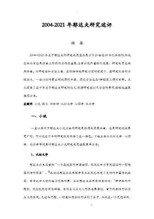 郁达夫研究综述