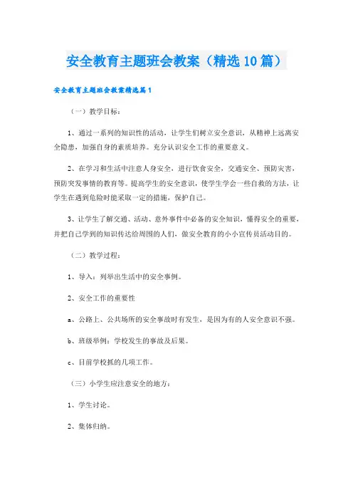 安全教育主题班会教案(精选10篇)